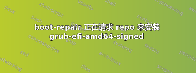 boot-repair 正在请求 repo 来安装 grub-efi-amd64-signed