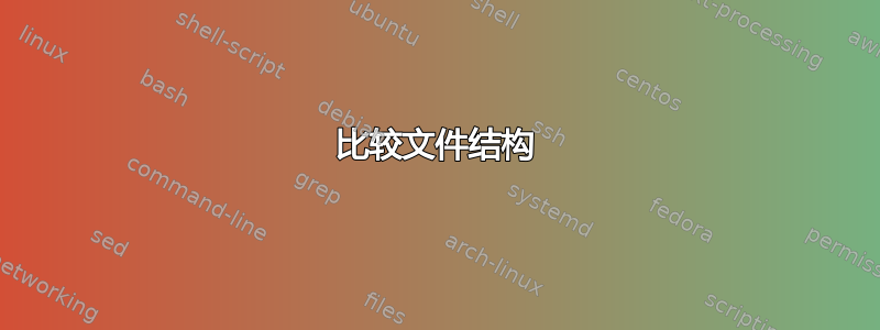 比较文件结构