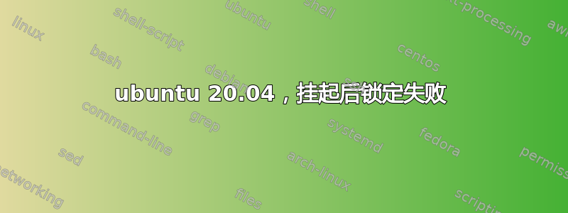 ubuntu 20.04，挂起后锁定失败