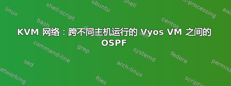 KVM 网络：跨不同主机运行的 Vyos VM 之间的 OSPF