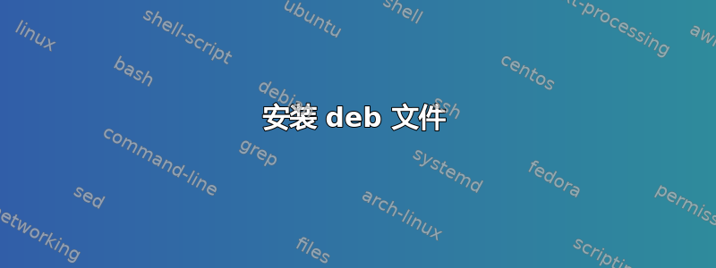 安装 deb 文件