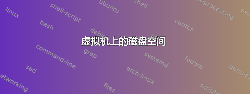 虚拟机上的磁盘空间