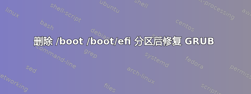 删除 /boot /boot/efi 分区后修复 GRUB