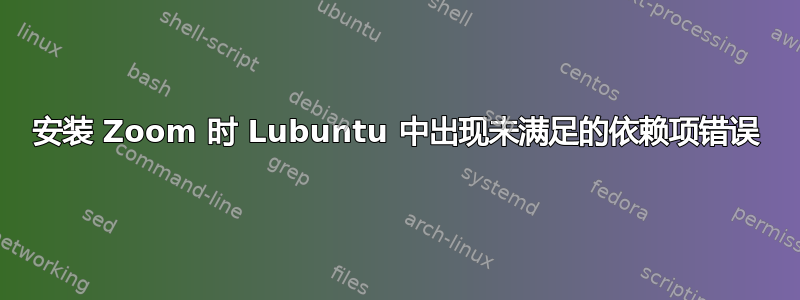 安装 Zoom 时 Lubuntu 中出现未满足的依赖项错误