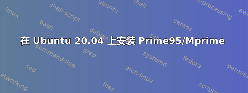 在 Ubuntu 20.04 上安装 Prime95/Mprime