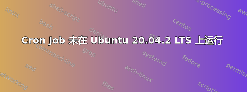 Cron Job 未在 Ubuntu 20.04.2 LTS 上运行