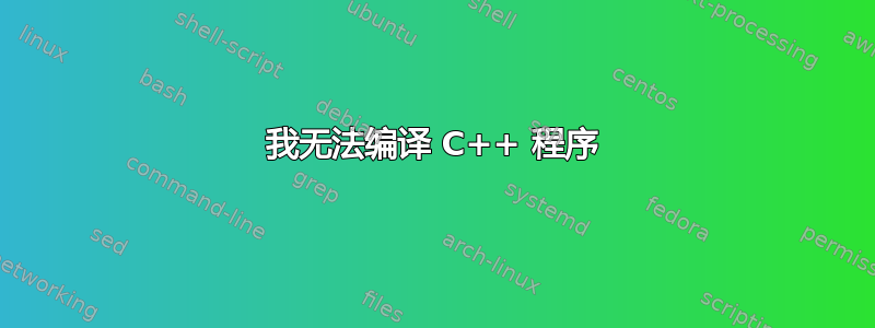 我无法编译 C++ 程序