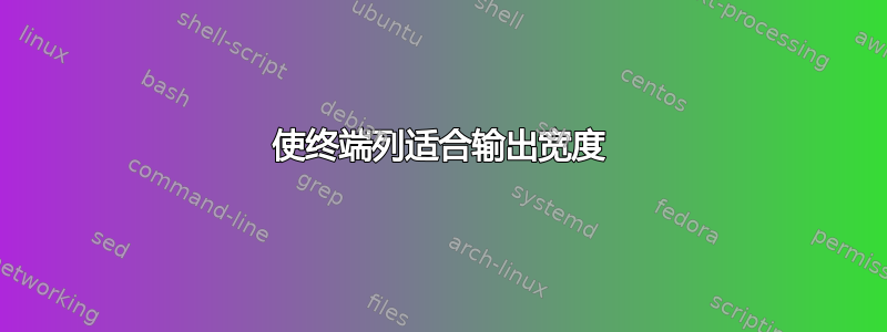 使终端列适合输出宽度