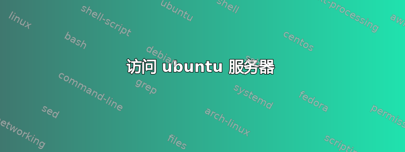 访问 ubuntu 服务器