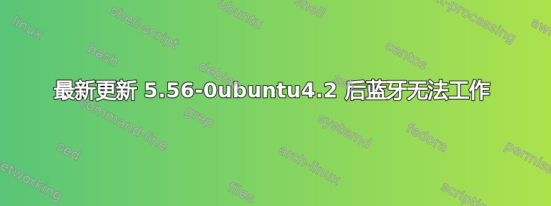 最新更新 5.56-0ubuntu4.2 后蓝牙无法工作