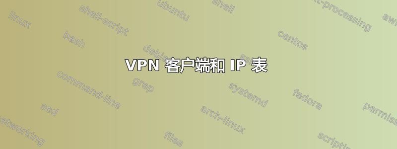 VPN 客户端和 IP 表