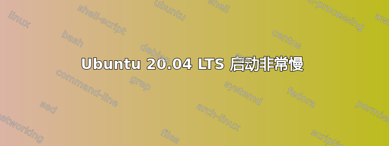 Ubuntu 20.04 LTS 启动非常慢
