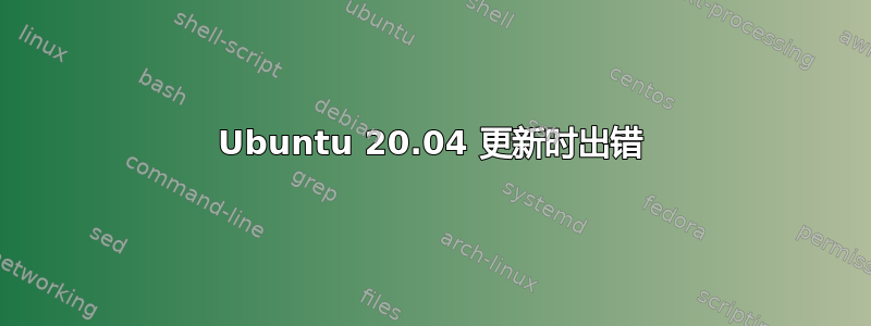 Ubuntu 20.04 更新时出错