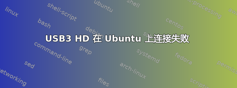 USB3 HD 在 Ubuntu 上连接失败