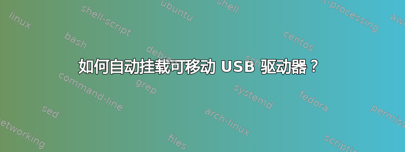 如何自动挂载可移动 USB 驱动器？