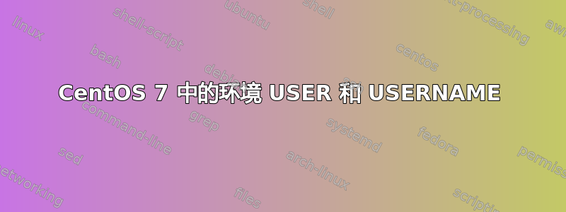 CentOS 7 中的环境 USER 和 USERNAME