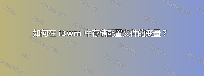 如何在 i3wm 中存储配置文件的变量？