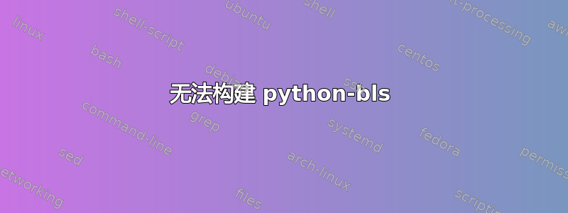 无法构建 python-bls