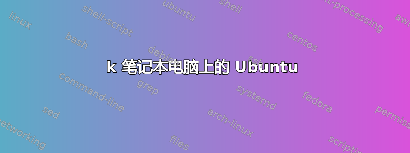 4k 笔记本电脑上的 Ubuntu