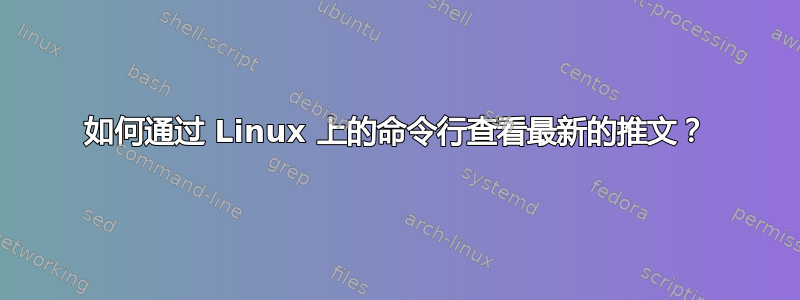 如何通过 Linux 上的命令行查看最新的推文？