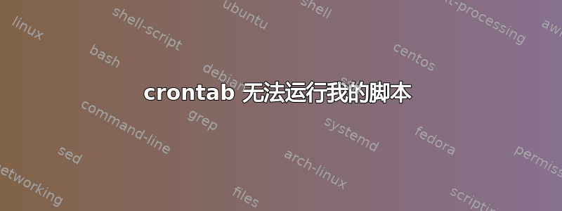 crontab 无法运行我的脚本