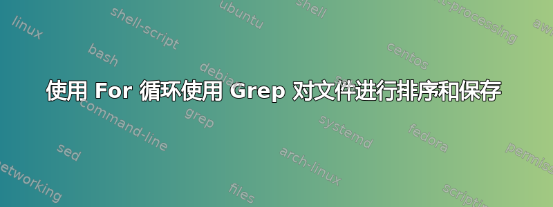 使用 For 循环使用 Grep 对文件进行排序和保存