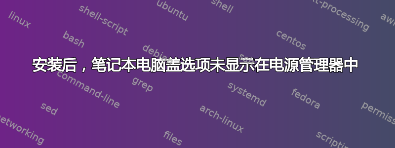 安装后，笔记本电脑盖选项未显示在电源管理器中