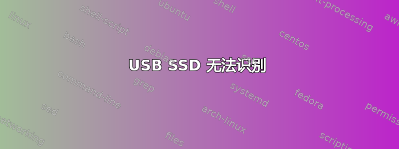 USB SSD 无法识别