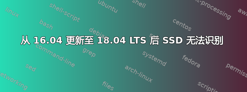 从 16.04 更新至 18.04 LTS 后 SSD 无法识别