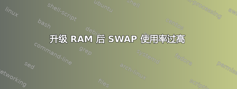 升级 RAM 后 SWAP 使用率过高