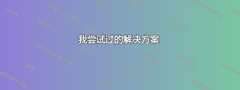 我尝试过的解决方案