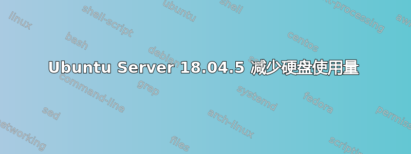 Ubuntu Server 18.04.5 减少硬盘使用量