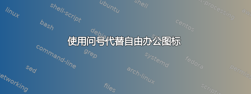 使用问号代替自由办公图标