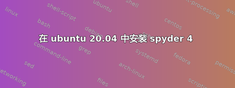 在 ubuntu 20.04 中安装 spyder 4