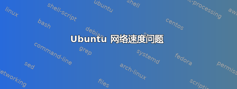 Ubuntu 网络速度问题