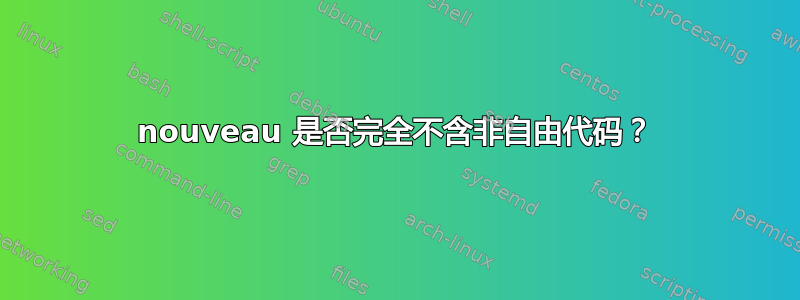 nouveau 是否完全不含非自由代码？