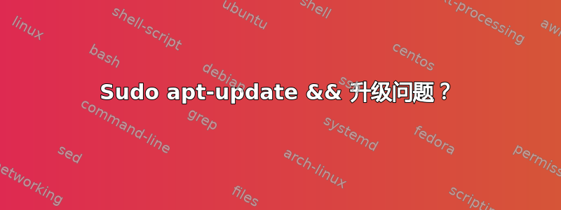 Sudo apt-update && 升级问题？