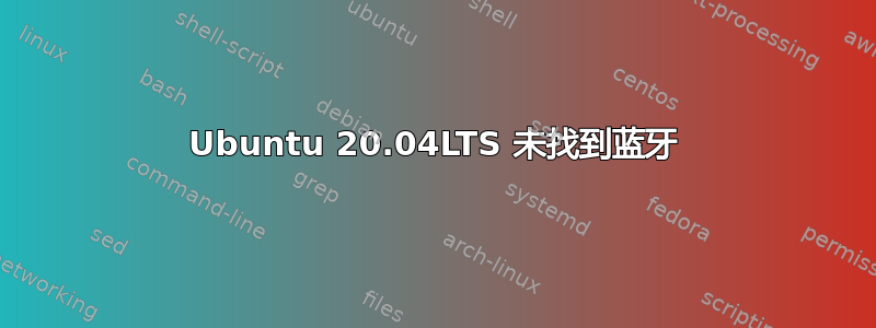 Ubuntu 20.04LTS 未找到蓝牙