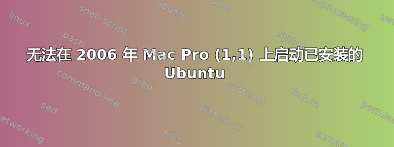 无法在 2006 年 Mac Pro (1,1) 上启动已安装的 Ubuntu