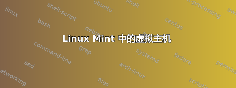 Linux Mint 中的虚拟主机