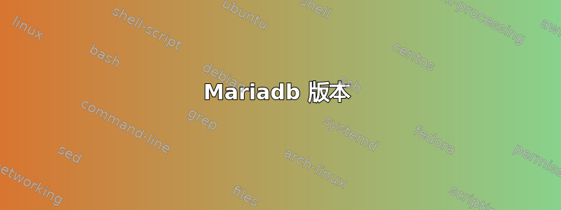 Mariadb 版本