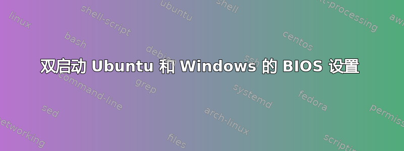 双启动 Ubuntu 和 Windows 的 BIOS 设置