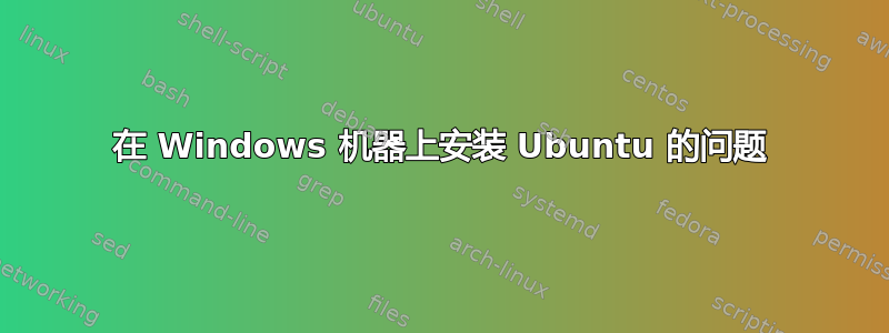 在 Windows 机器上安装 Ubuntu 的问题