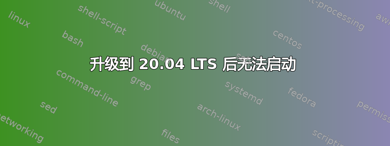 升级到 20.04 LTS 后无法启动