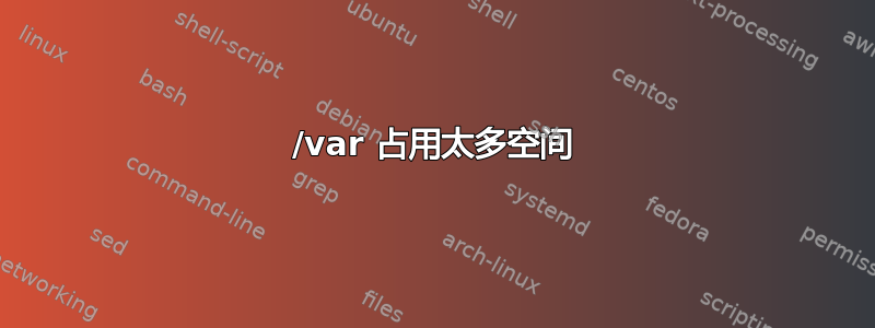 /var 占用太多空间