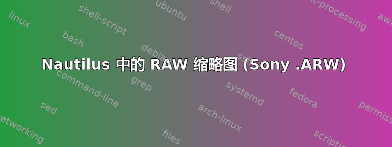 Nautilus 中的 RAW 缩略图 (Sony .ARW)