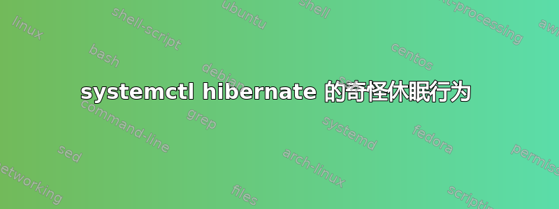 systemctl hibernate 的奇怪休眠行为