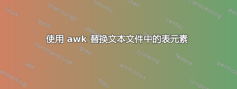 使用 awk 替换文本文件中的表元素