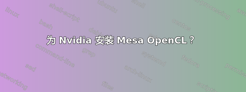 为 Nvidia 安装 Mesa OpenCL？