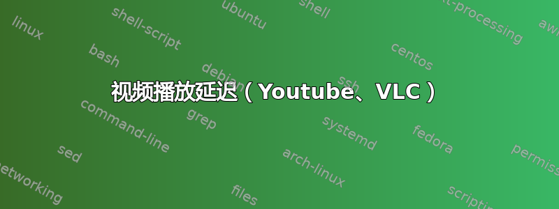 视频播放延迟（Youtube、VLC）